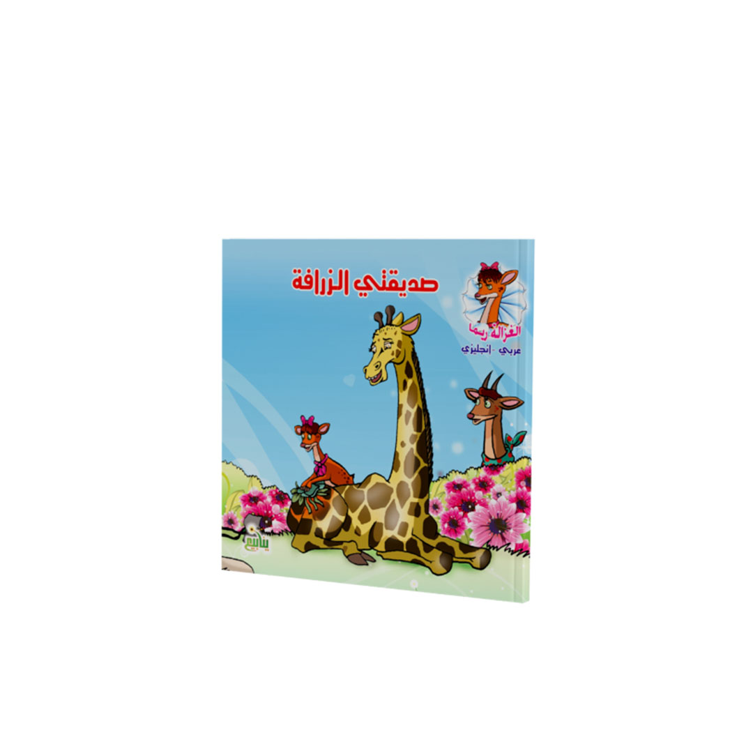 مجموعة كتب الغزالة ريما - 5 كتب