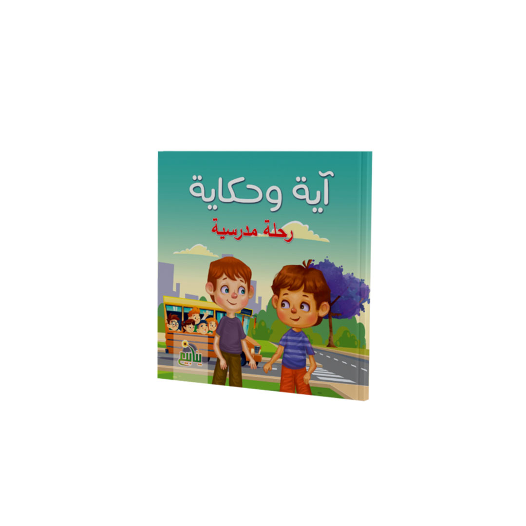 مجموعة كتب اية وحكاية - 5 كتب