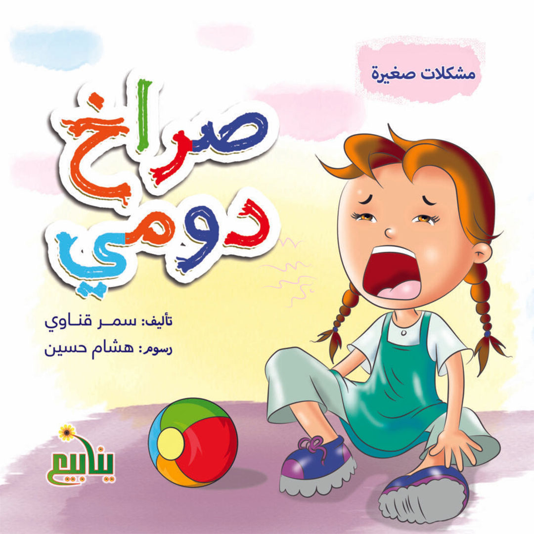 مجموعة كتب مشكلات صغيرة - 5 كتب