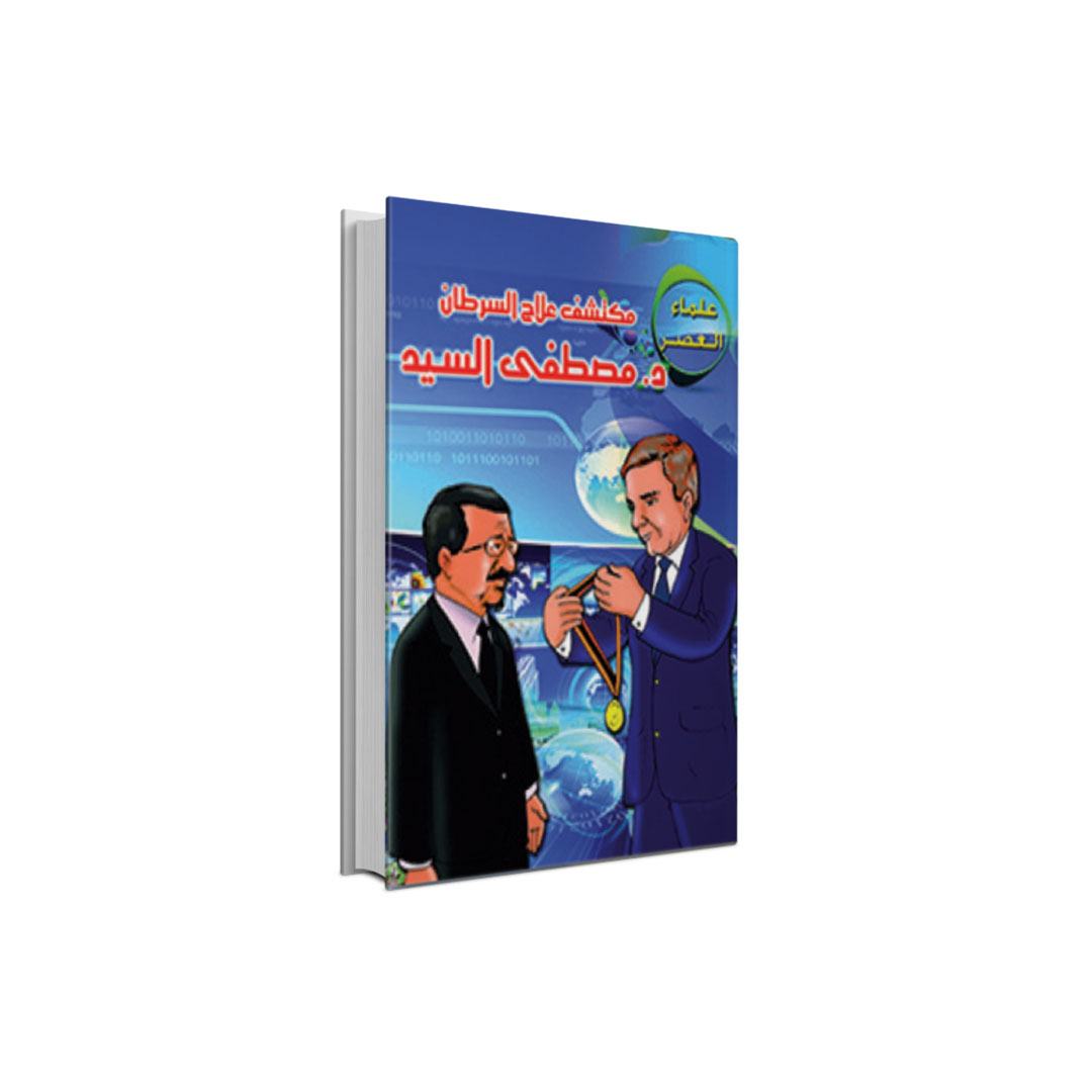 مجموعة كتب علماء العصر - 10 كتب