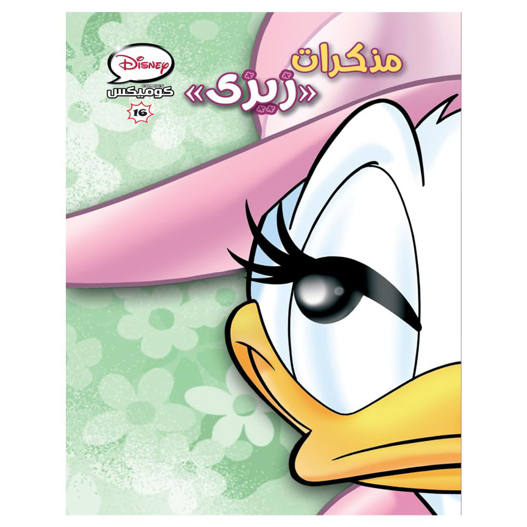 كتاب مذكرات زيزي من ديزني - عدد 16