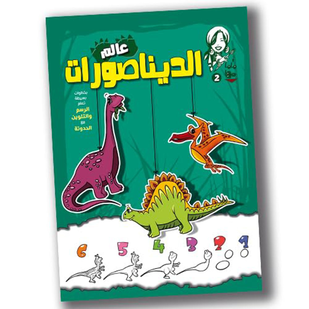 كتاب ماما مها للرسم والتلوين - عالم الديناصورات - 17 صفحة