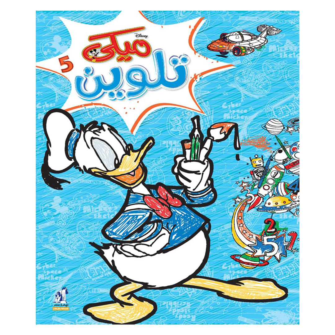 كتاب ميكي للتلوين من ديزني - سلك - عدد 5