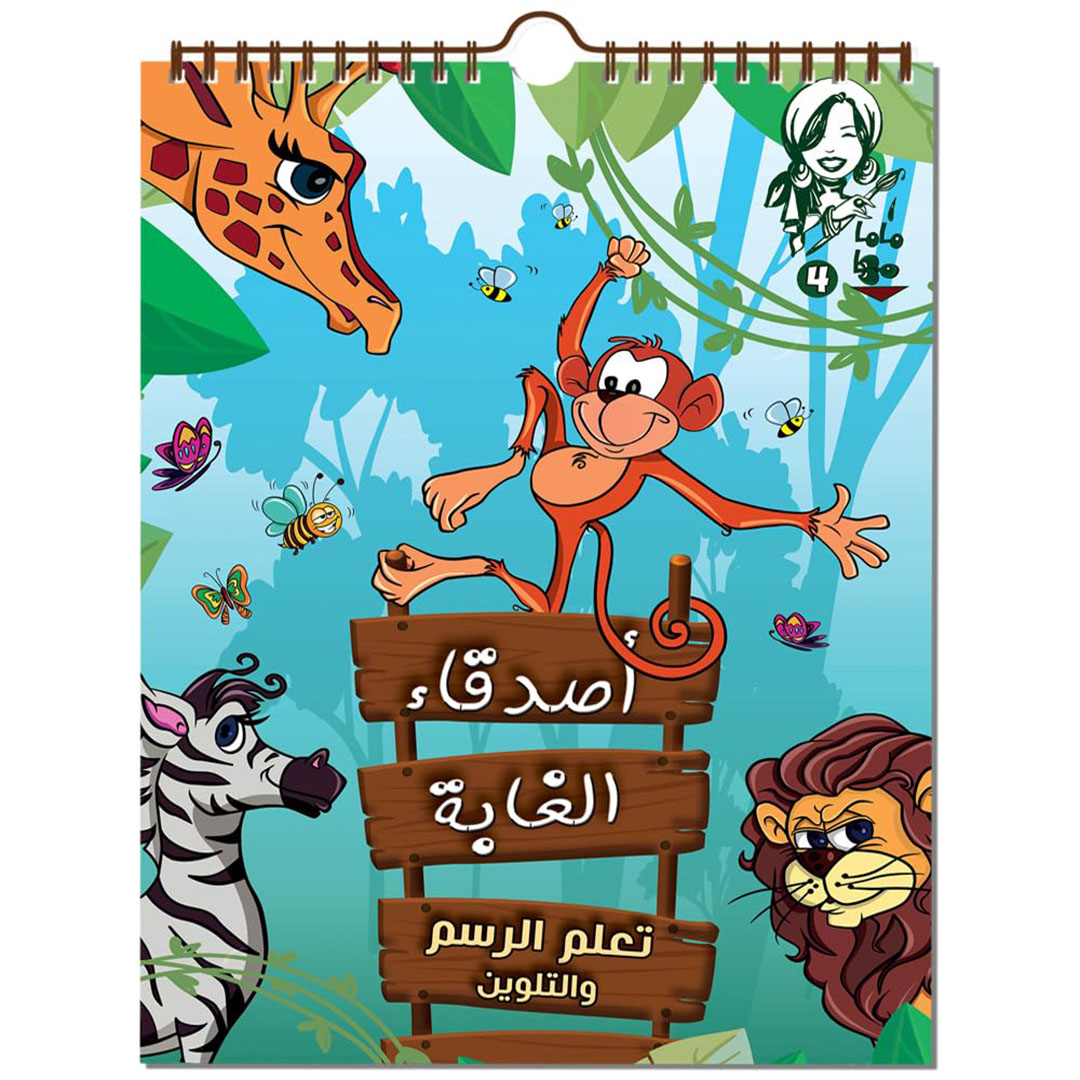 كتاب ماما مها للرسم والتلوين - اصدقاء الغابة - 17 صفحة