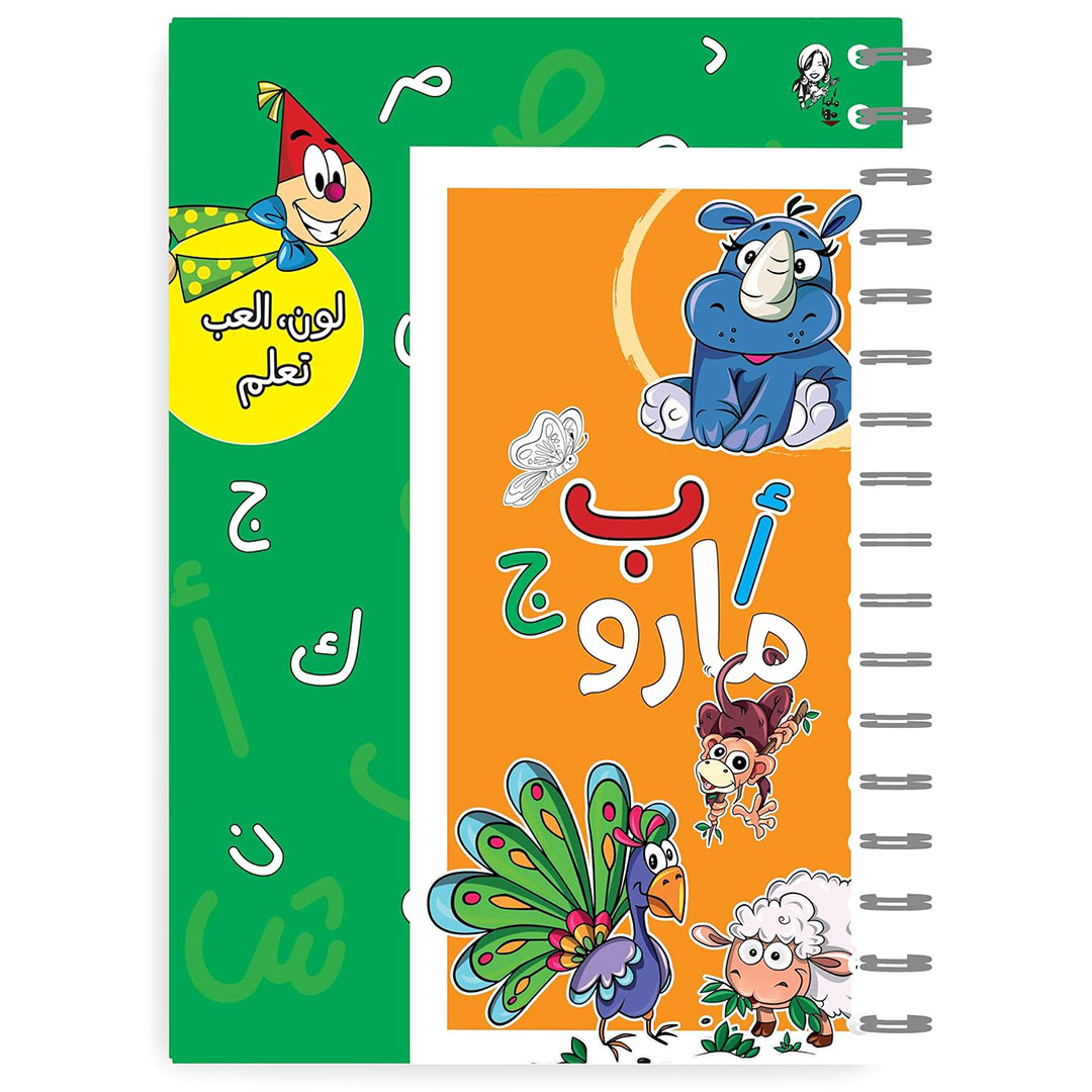 كتاب تلوين ورسم وتعليم الحروف العربية مع مارو ماما مها