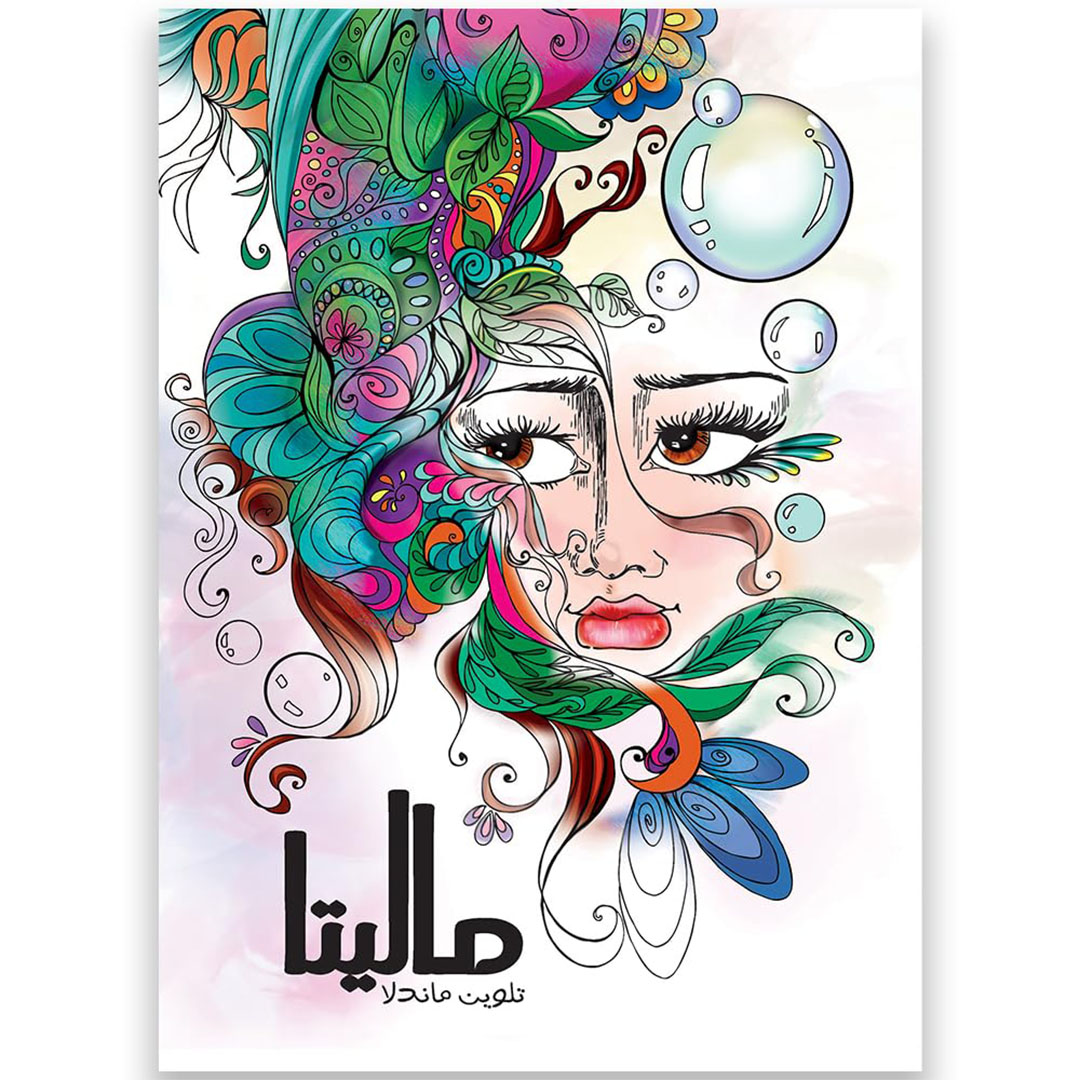 كتاب ماليتا للتلوين - 24 صفحة