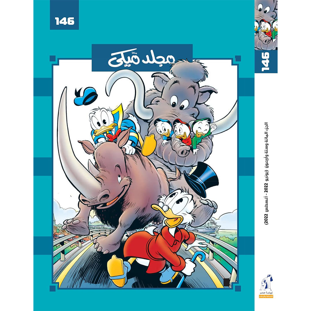 مجلد ميكي من ديزني رقم 146