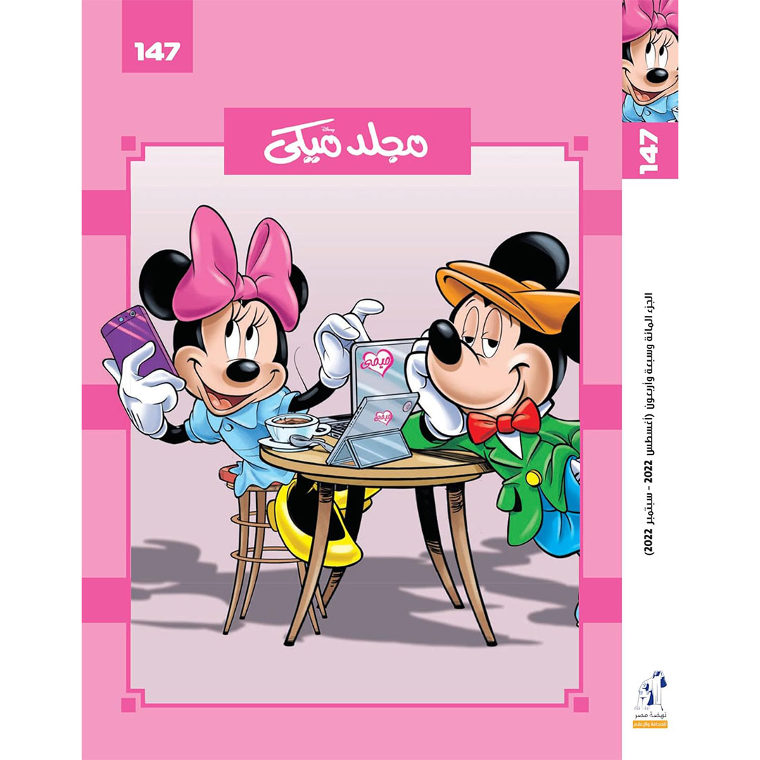 مجلد ميكي من ديزني رقم 147