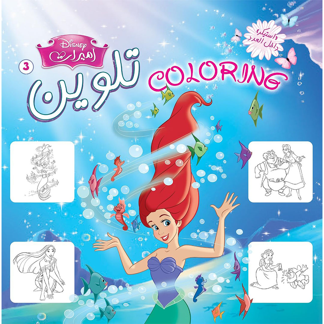 كتاب تلوين شخصيات الأميرات من ديزني - رقم 3