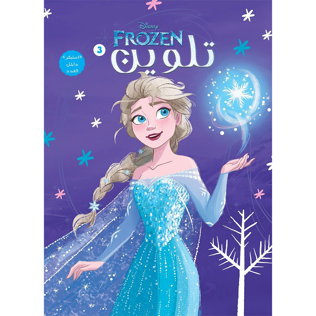 كتاب تلوين شخصيات فروزن من ديزني - رقم 3