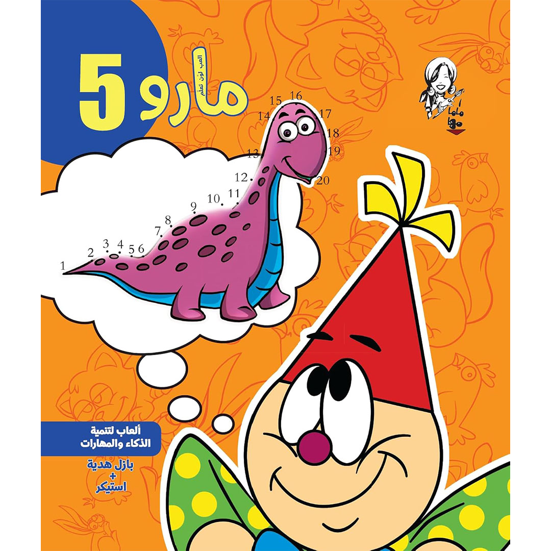 كتاب الرسم والتلوين مارو من ماما مها - 16 صفحة - عدد 6