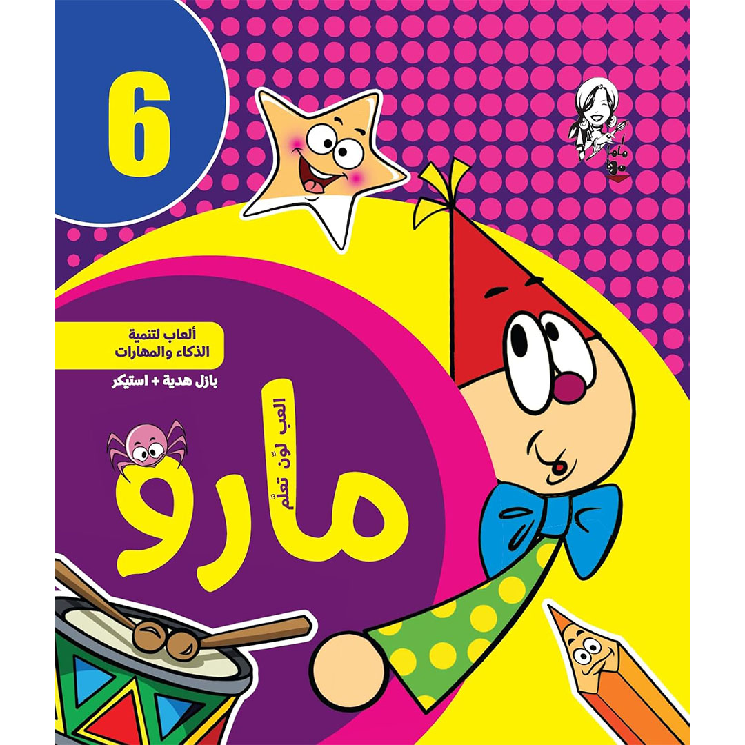 كتاب الرسم والتلوين مارو من ماما مها - 16 صفحة - عدد 7