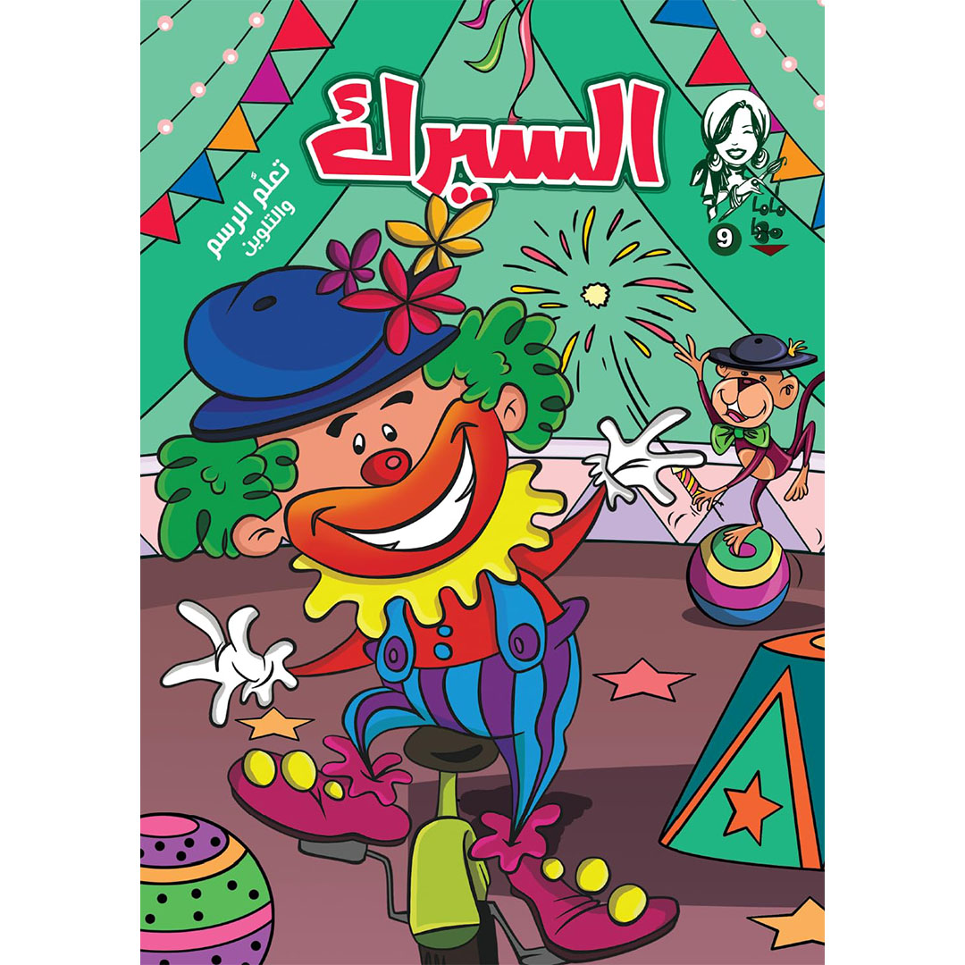 كتاب ماما مها لتلوين السيرك - عدد 9 - 16 صفحة