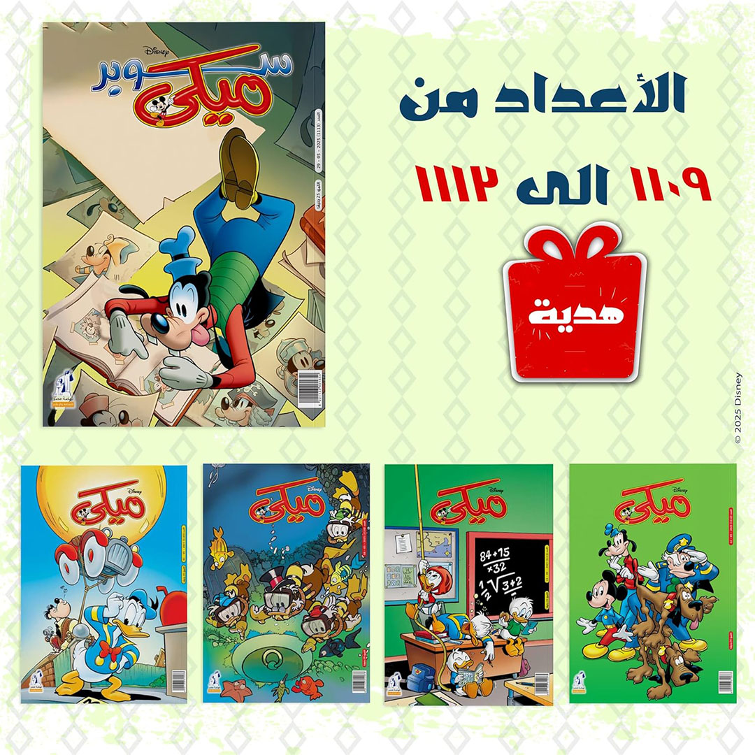 باقة مجلات ميكي من ديزني - عدد 1109 الي 1113
