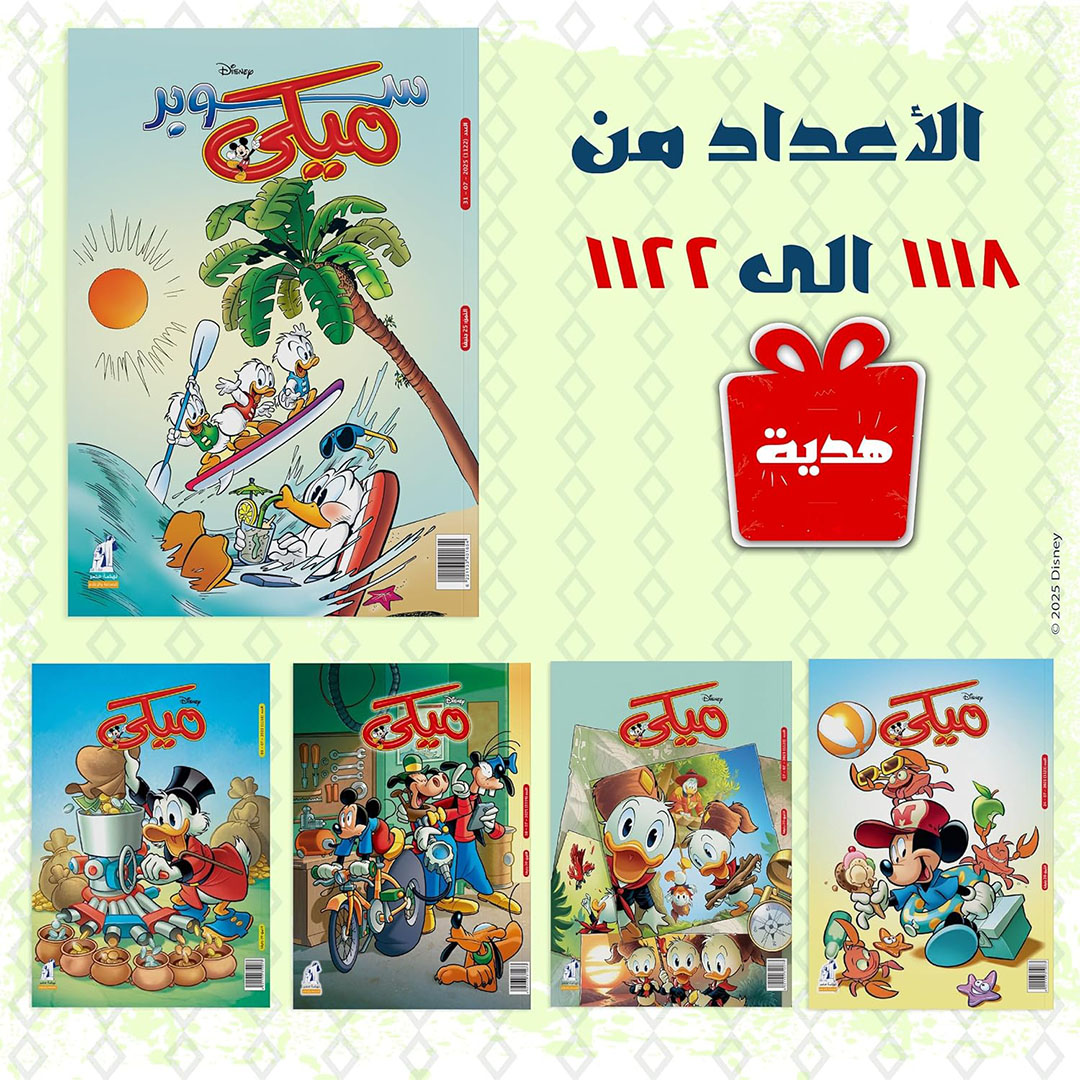 باقة مجلات ميكي من ديزني - عدد 1118 الي 1122