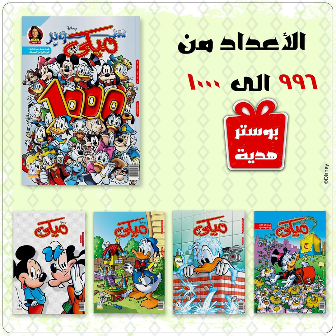باقة مجلات ميكي من ديزني - عدد 996 الي 1000