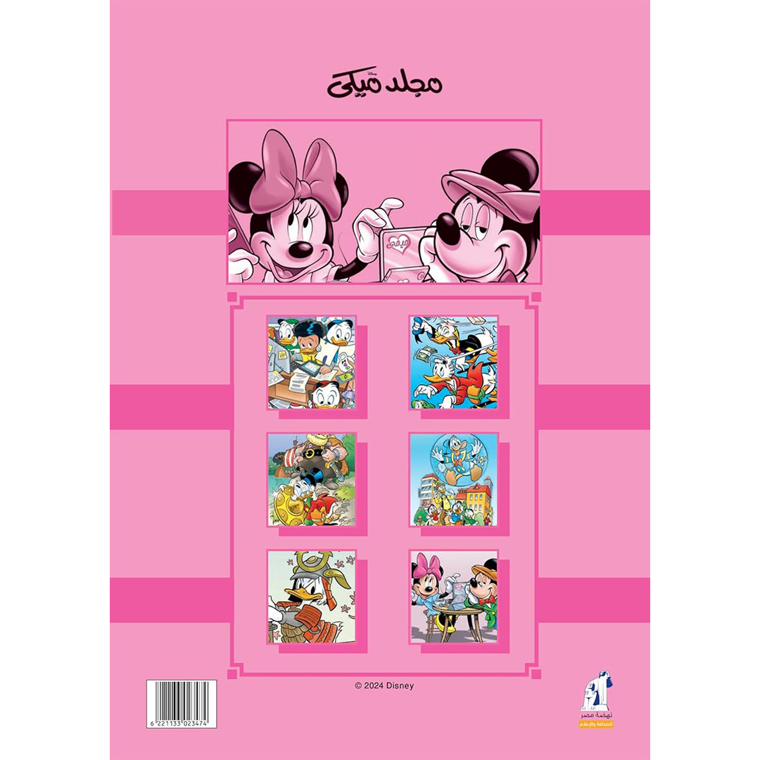 مجلد ميكي من ديزني رقم 147