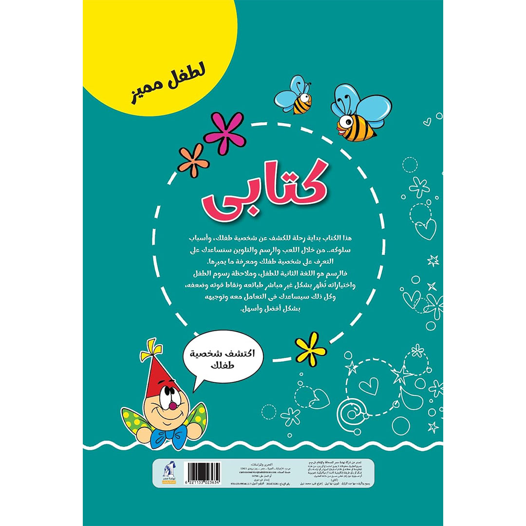 كتاب تلوين ماما مها كتابي - اكتشف شخصية طفلك - 17 صفحة