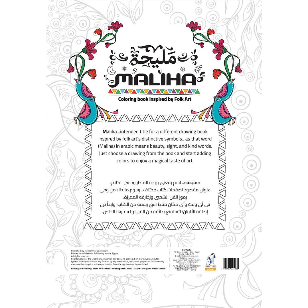 كتاب مليحة للتلوين - مستوحي من الفن الشعبي - 16 صفحة