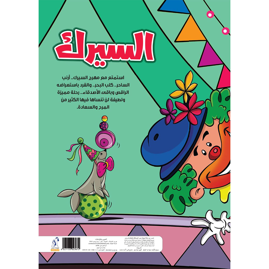 كتاب ماما مها لتلوين السيرك - عدد 9 - 16 صفحة