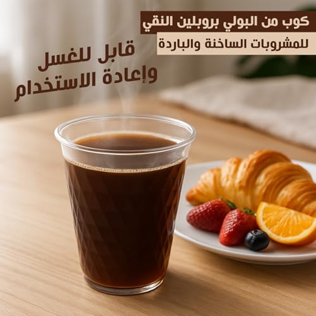 أكواب بلاستيكية شفافة قابلة للاعادة الاستخدام - 250 ملي - 25 قطعة