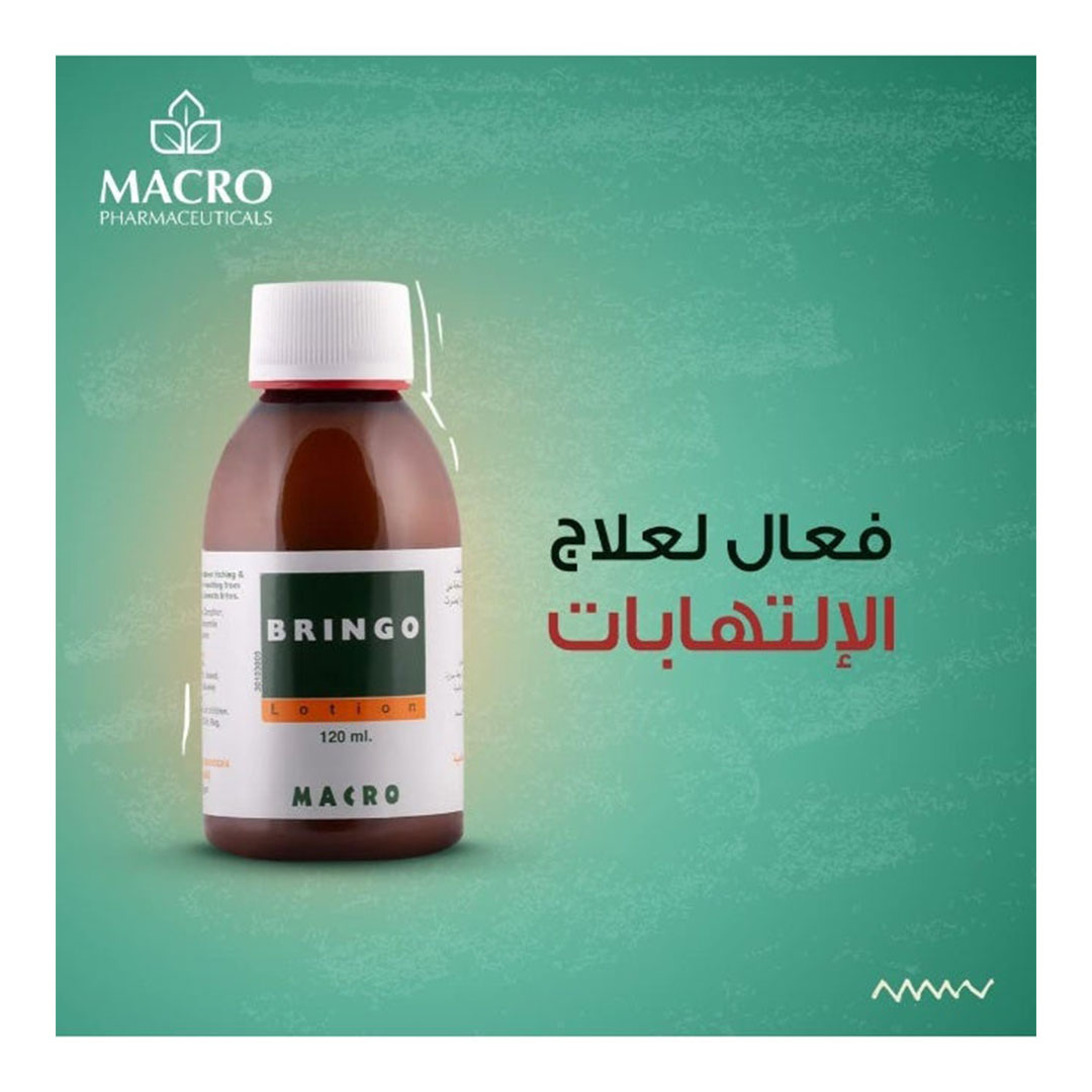 لوشن ماكرو برينجو لحماية البشرة والجلد - 120 مل