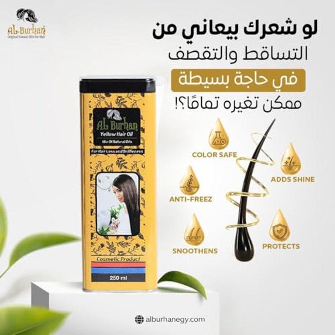 زيت البرهان الأصفر لعلاج تساقط الشعر وتقصفه - 50 مل