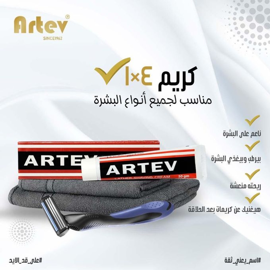 كريم حلاقة رجالي من أرتيف - 50 جم
