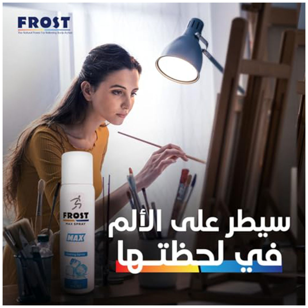 بخاخ التبريد باسط العضلات ماكس من فروست ماكرو - 200 مل