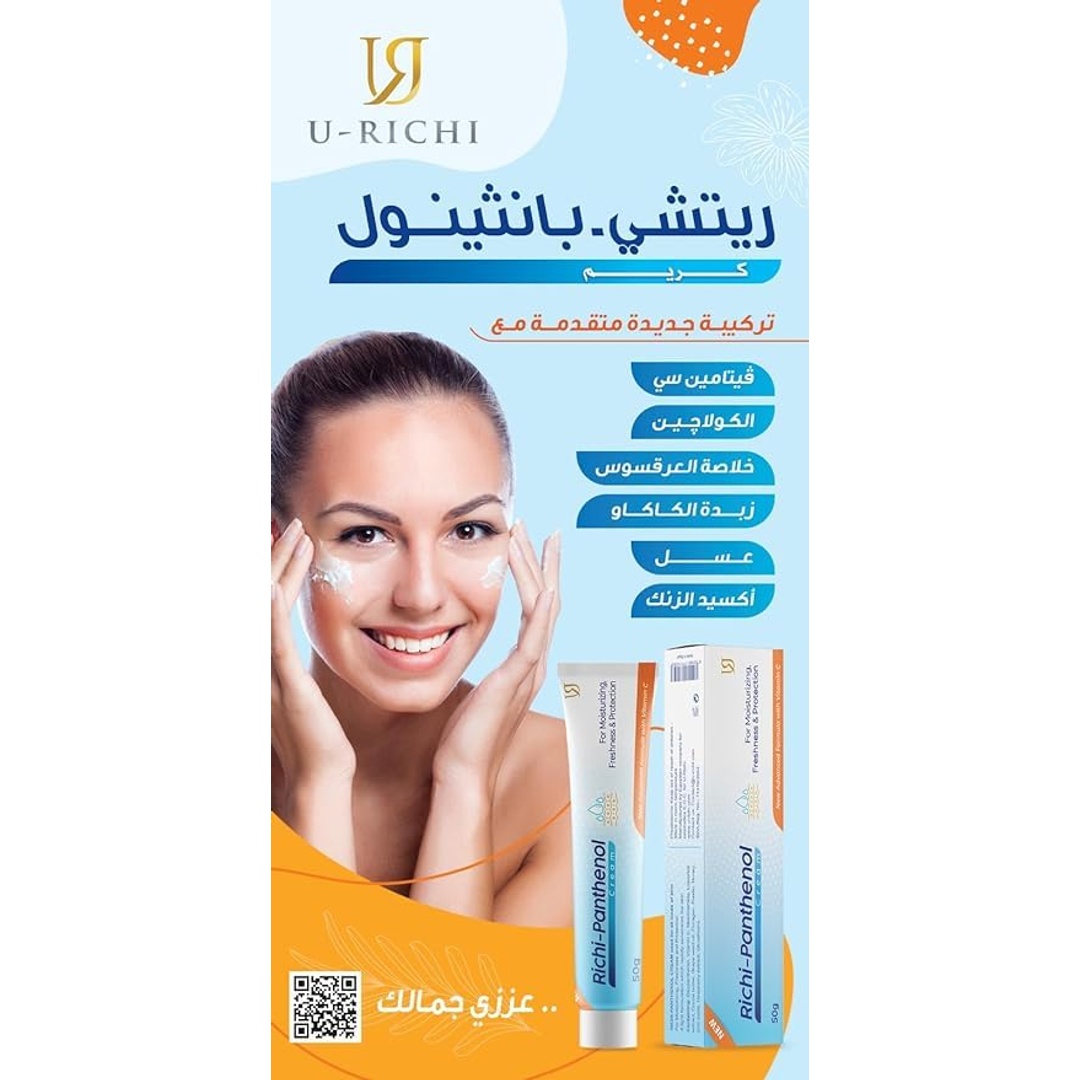 كريم يو-ريتشي بانثينول مع فيتامين سي - 50 جم