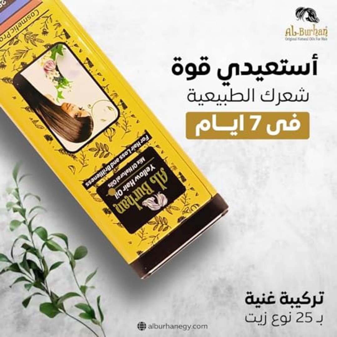 زيت البرهان الأصفر لعلاج تساقط الشعر وتقصفه - 50 مل