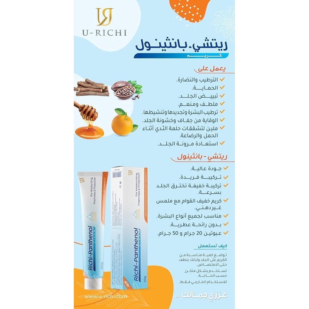 كريم يو-ريتشي بانثينول مع فيتامين سي - 50 جم