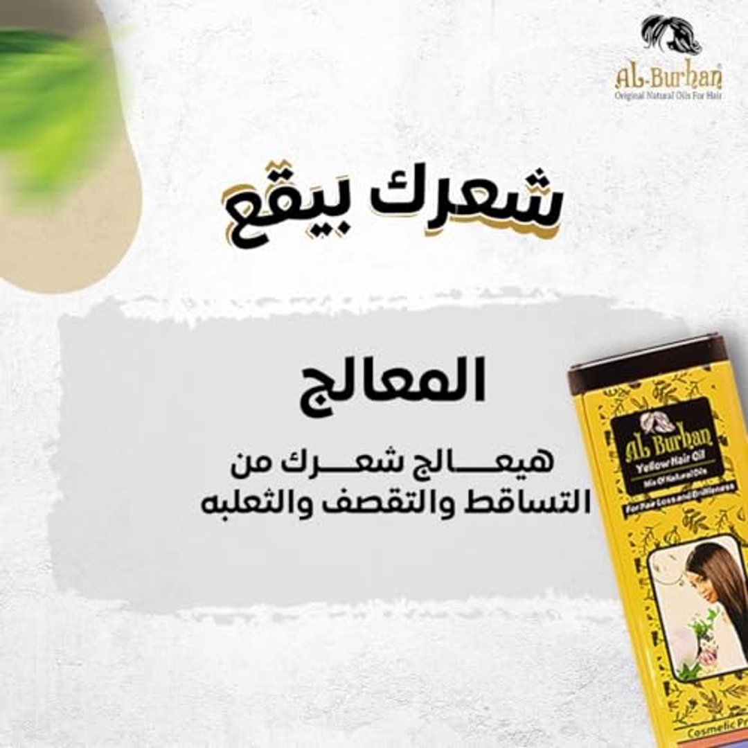 زيت شعر البرهان لعلاج تساقط الشعر وتقصفه - أصفر - 50 مل