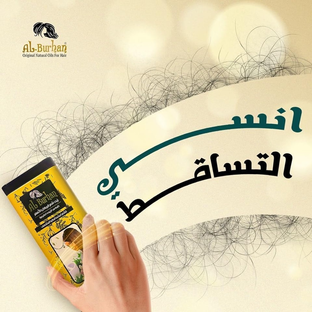 زيت البرهان الأصفر لعلاج تساقط الشعر وتقصفه - 50 مل