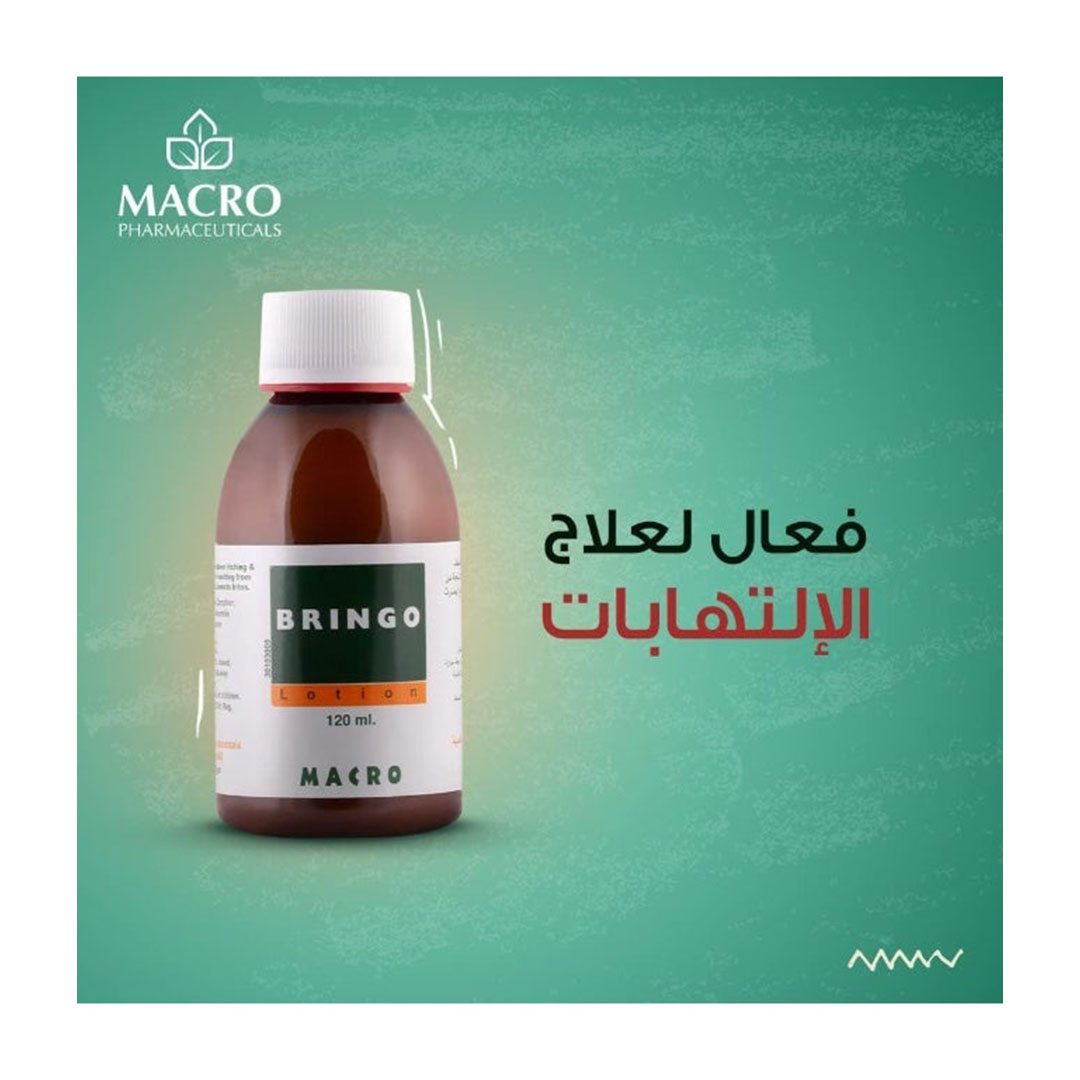 لوشن ماكرو برينجو لحماية البشرة والجلد - 120 مل