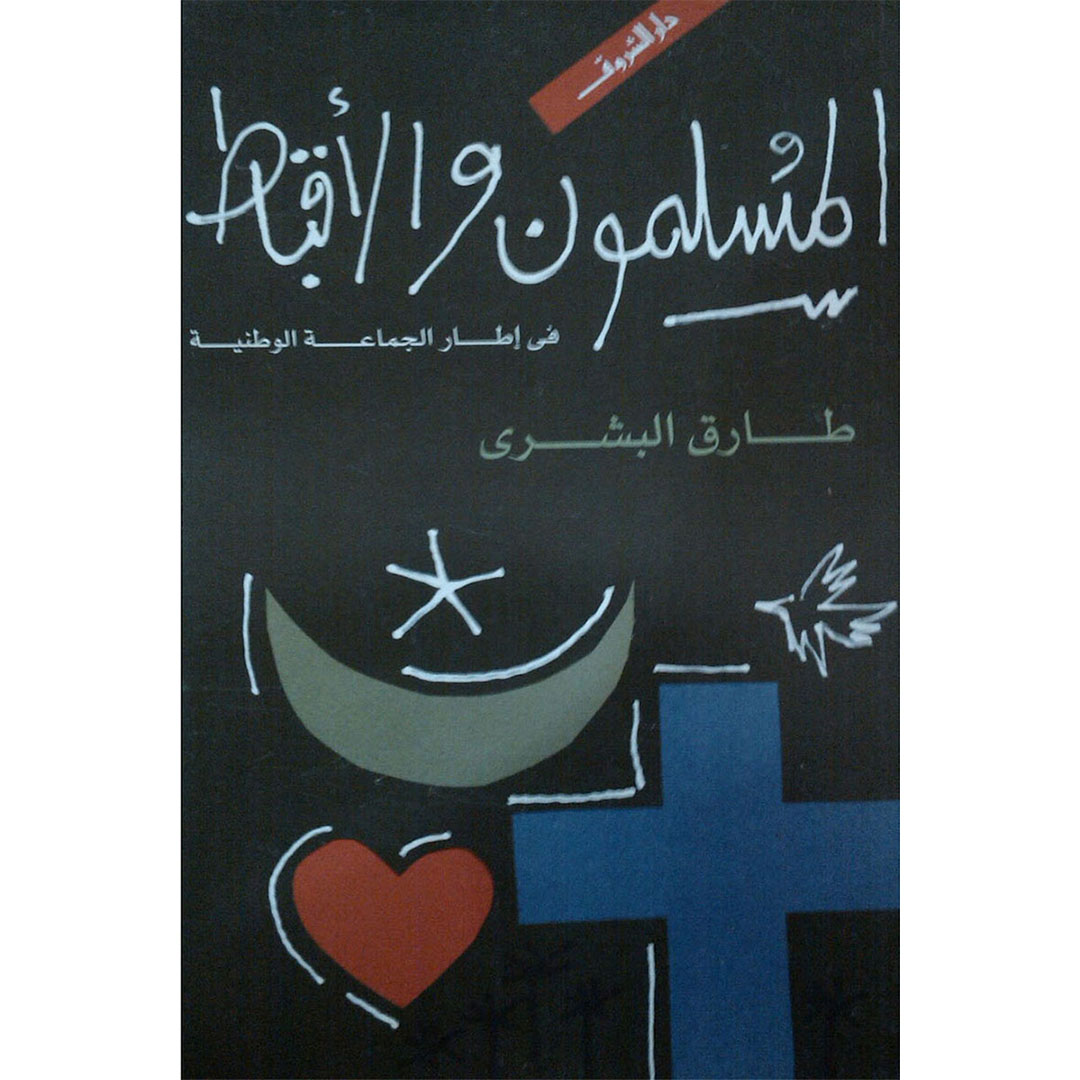 المسلمون والأقباط في إطار الجماعة الوطنية