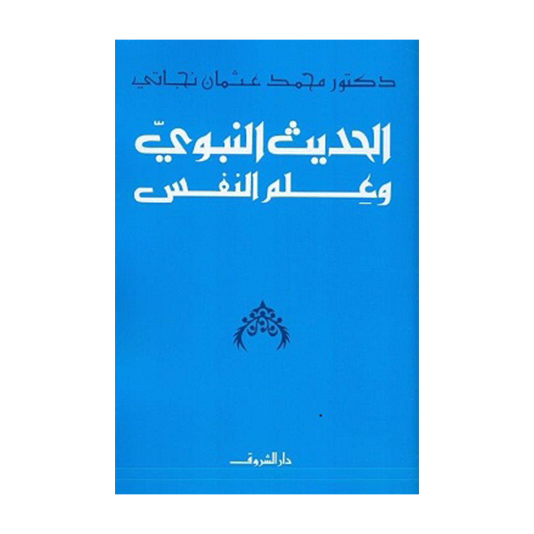 الحديث النبوي وعلم النفس