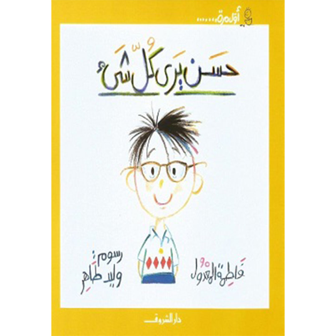 حسن يرى كل شئ