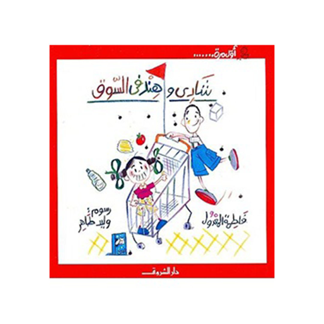 شادي وهند فى السوق