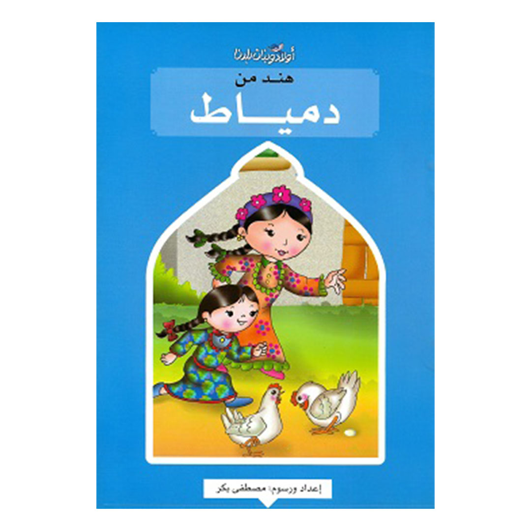 هند من دمياط