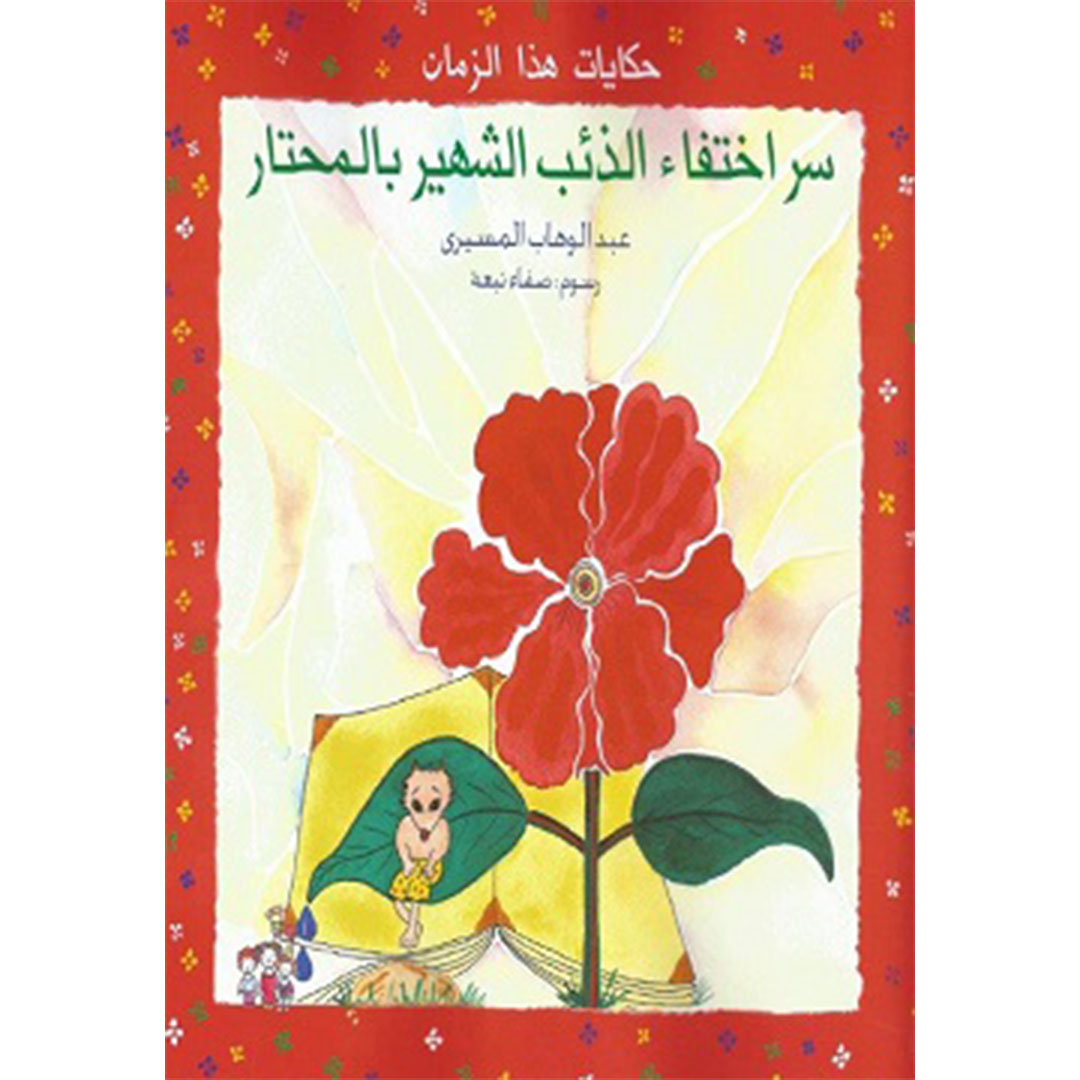 سر اختفاء الذئب الشهير بالمحتار