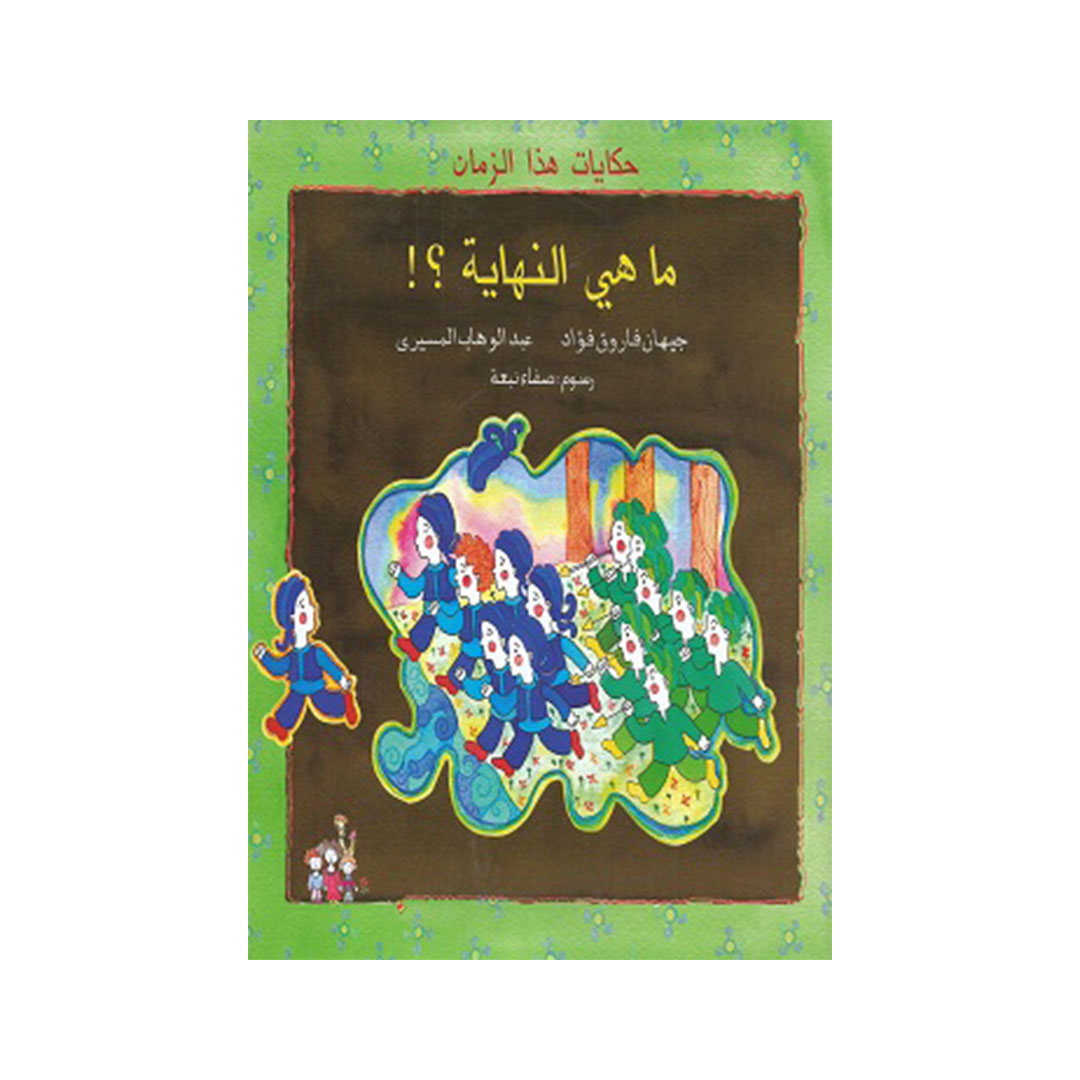 ما هي النهاية ؟