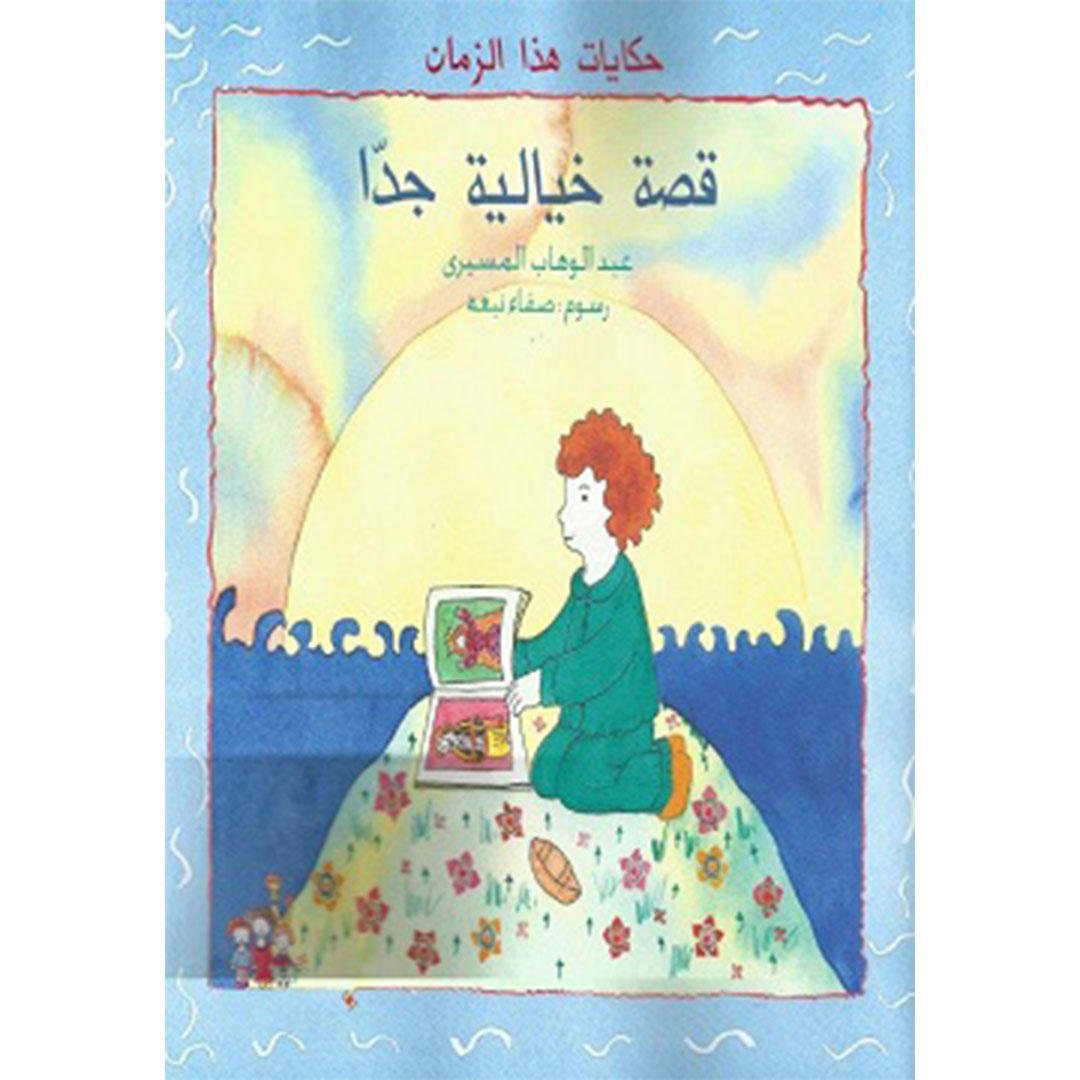 قصة خيالية جدا