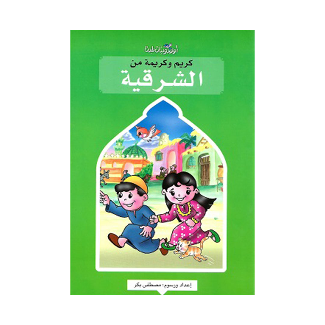 كريم وكريمة من الشرقية