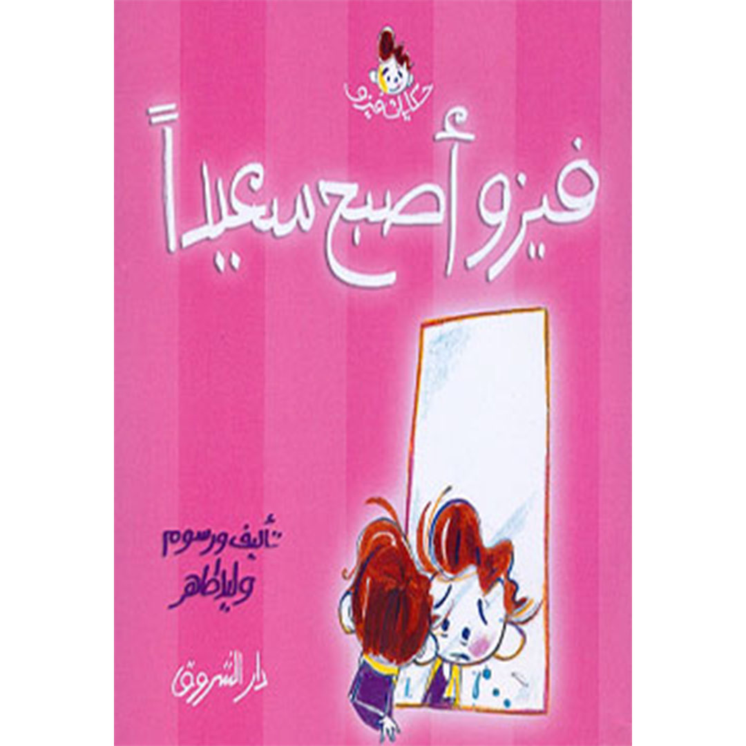 فيزو أصبح سعيدا