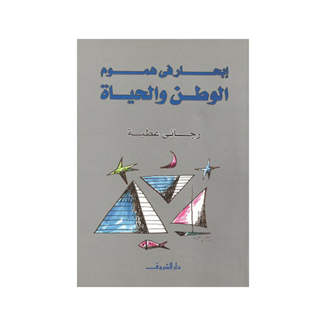 إبحار في هموم الوطن والحياة