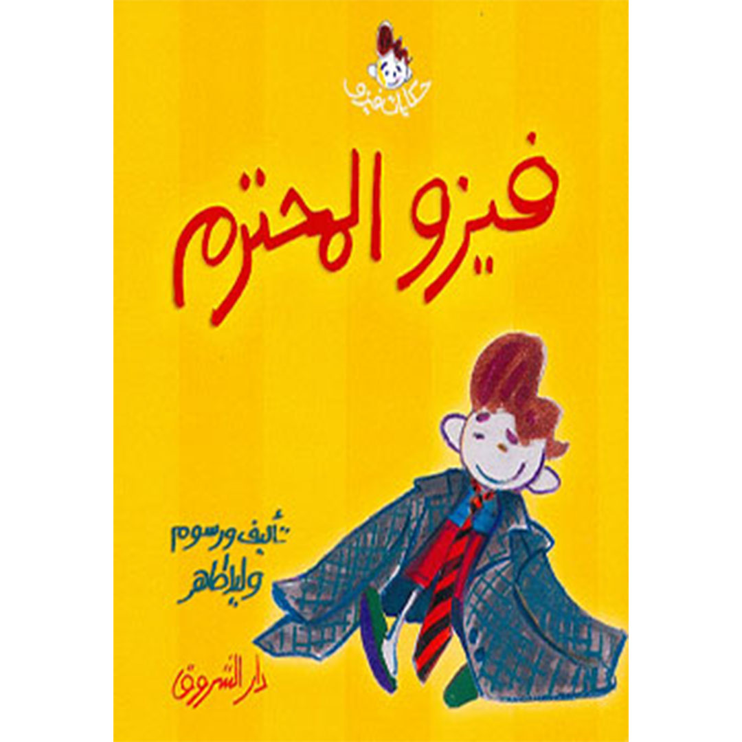 فيزو المحترم