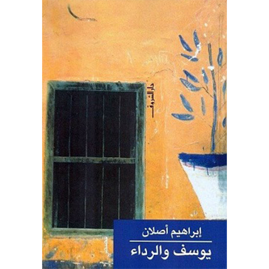 يوسف والرداء