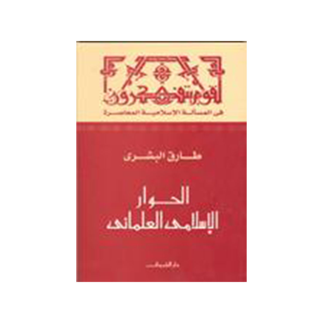الحوار الإسلامى العلمانى