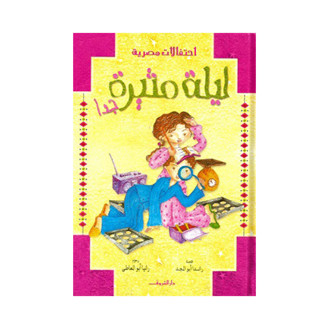 ليلة مثيرة جداً